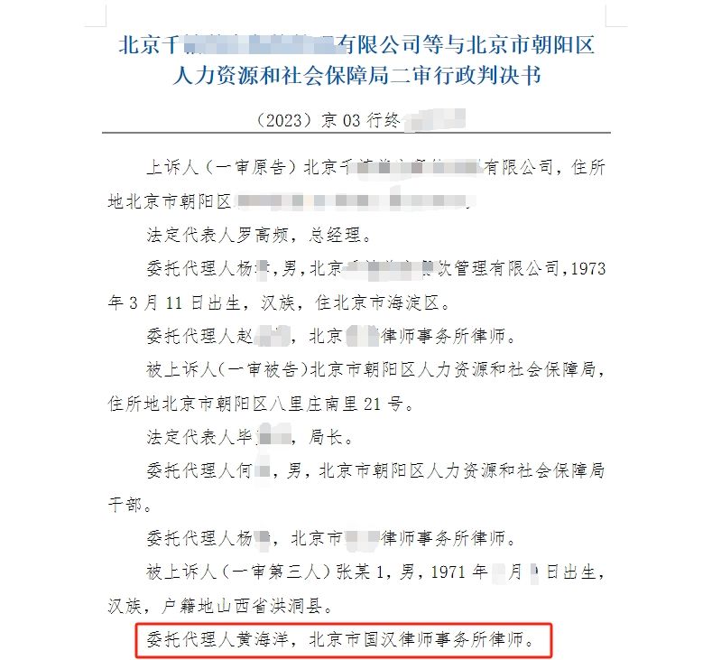 北京千禧餐饮与北京市朝阳区人力资源和社会保障局-01-国汉律师.png