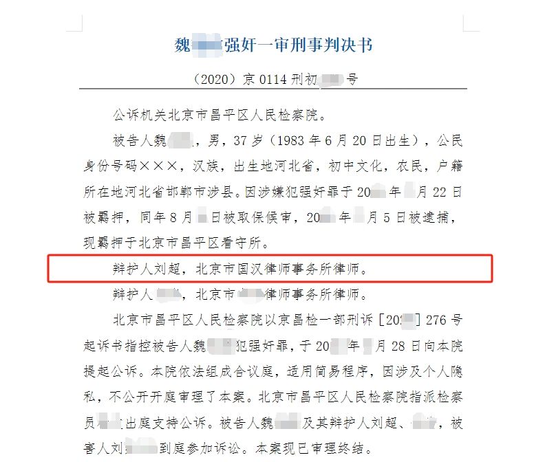 魏某强奸罪一审-01-国汉律师.png
