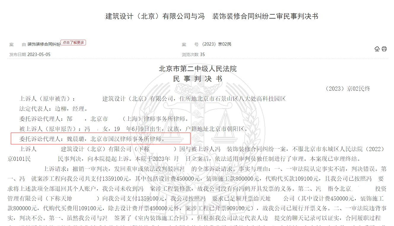翰臣国际建筑设计（北京）有限公司与冯鹤装饰装修合同纠纷二审民事判决书-01 (1)-国汉律师.png