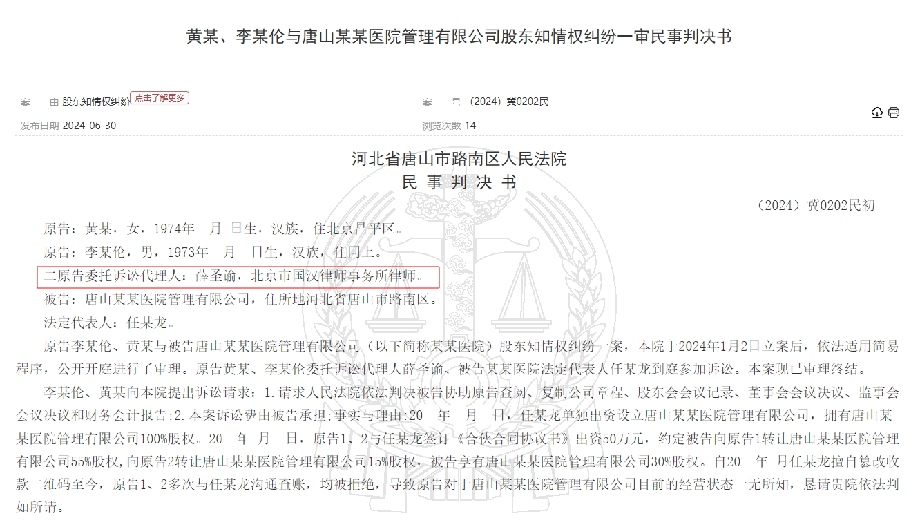 黄某、李某伦与唐山某某医院管理有限公司股东知情权纠纷一审民事判决书-01 -国汉律师.png