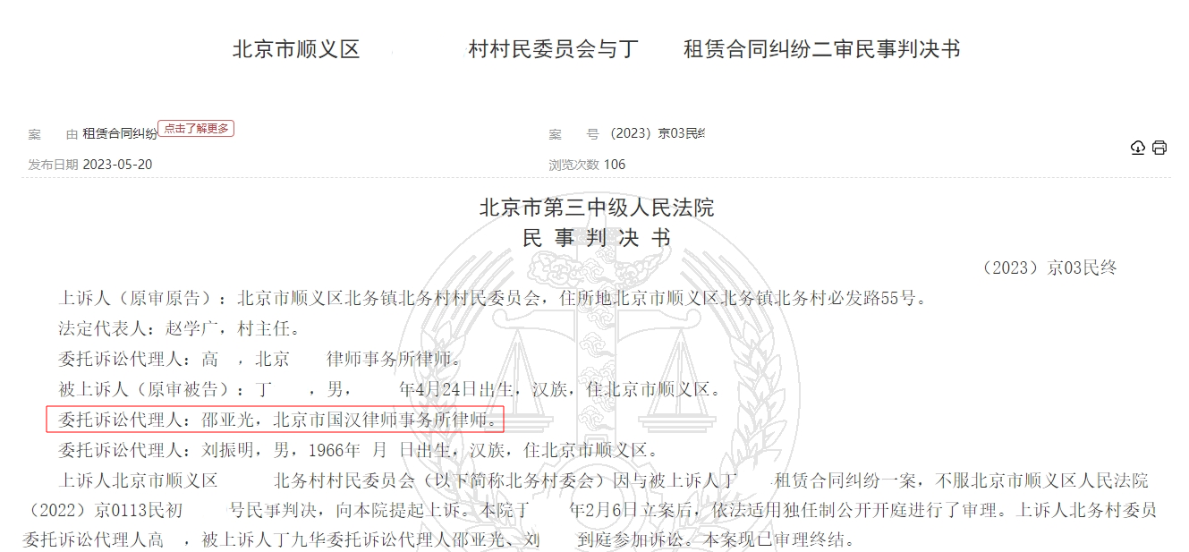 北京市顺义区北务镇北务村村民委员会与丁九华租赁合同纠纷二审民事判决书-01-国汉律师.png