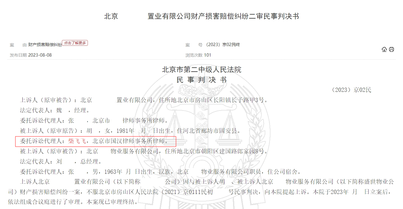 北京某置业有限公司财产损害赔偿纠纷二审民事判决书-01-国汉律师.png
