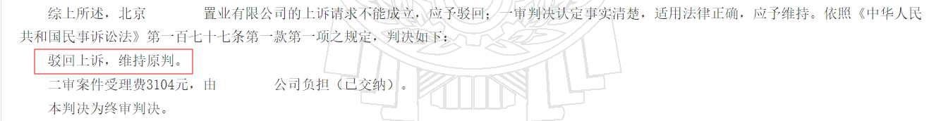 北京某置业有限公司财产损害赔偿纠纷二审民事判决书-02-国汉律师.png