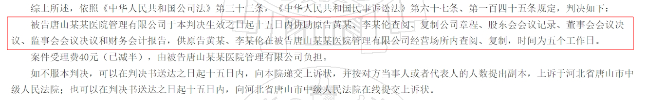 黄某、李某伦与唐山某某医院管理有限公司股东知情权纠纷一审民事判决书-02-国汉律师.png