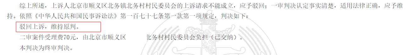 北京市顺义区北务镇北务村村民委员会与丁九华租赁合同纠纷二审民事判决书-02-国汉律师.png