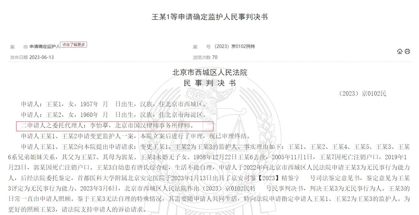 王某1等申请确定监护人民事判决书-01-国汉律师.png