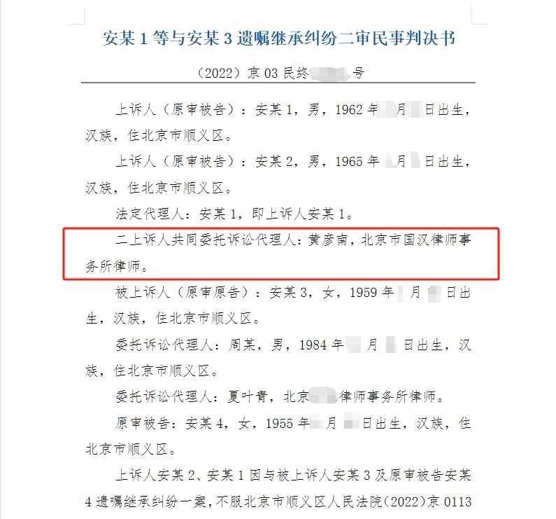 安某1等与安某3遗嘱继承纠纷二审-01-国汉律所.png