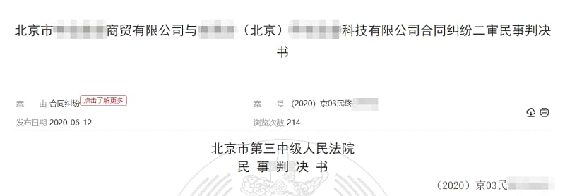 （北京）某科技有限公司诉北京市某商贸有限公司合同纠纷案3.jpg