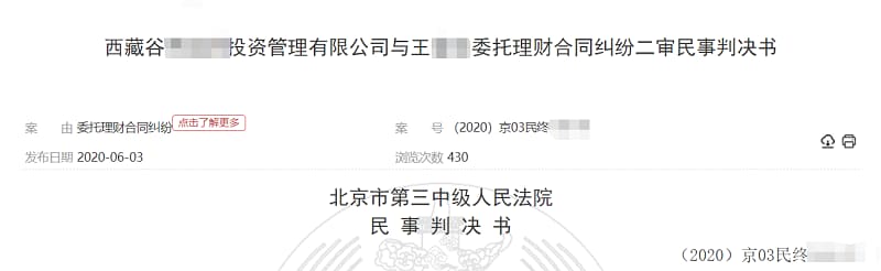王某诉西藏某投资管理有限公司委托理财合同纠纷3.jpg